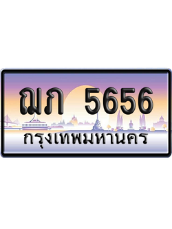 ทะเบียน 5656 ป้ายประมูล – ฌภ 5656 จากกรมขนส่ง (สวย)