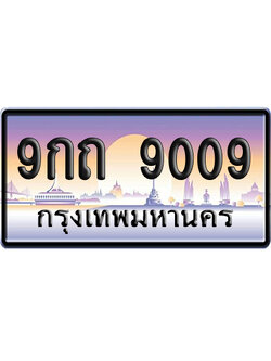ทะเบียน 9009 ป้ายประมูล 9กถ 9009 ผลรวมดี 29 ป้ายกราฟฟิก (4)