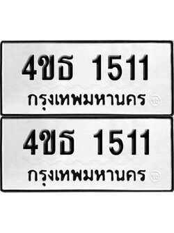 เลขรถ 1511 ทะเบียน 4ขธ 1511 (เลขมงคล)