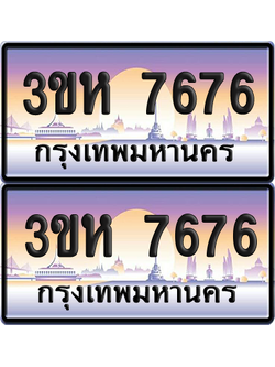 ทะเบียน 7676 ป้ายประมูล - 3ขห 7676 ผลรวมดี 36 พร้อมส่งมอบ จากกรมขนส่ง (1)