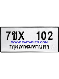 จองทะเบียนรถ 7ขx 102 จากกรมขนส่ง อย่างถูกต้อง
