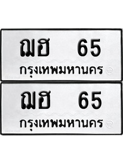 PAITABIEN 65 ทะเบียนรถ ฌฮ 65 (6)