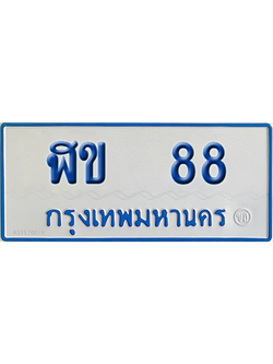ทะเบียนรถตู้ 88 เลขทะเบียน ฬข 88 ผลรวมดี 23 จากกรมขนส่ง (เลขมงคล)
