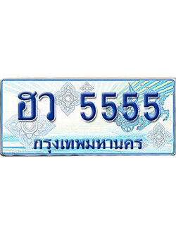 ทะเบียนรถตู้ 5555 รถตู้ป้ายฟ้า ฮว 5555 เลขประมูล (5)