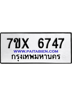 จองทะเบียนรถ 7ขx 6747 จากกรมขนส่ง อย่างถูกต้อง