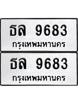 ทะเบียน 9683 เลขทะเบียน - ธล 9683 ผลรวมดี 36 พร้อมส่งมอบ จากกรมขนส่ง (เลขสวย)