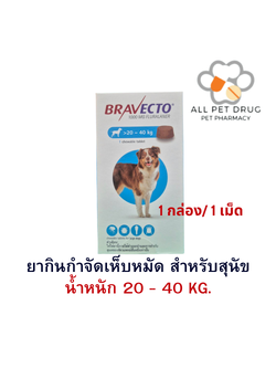 บราเวคโต้ 20 - 40 KG.(1 กล่อง/ 1เม็ด) ยากินกำจัดเห็บหมัด สำหรับสุนัข
