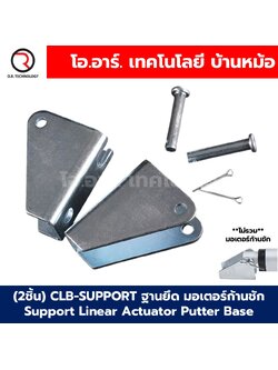 (1คู่) CLB-SUPPORT ฐานยึด มอเตอร์ก้านชัก Support Linear Actuator Putter Base ฐานรอง ตัวยึด หัว-ท้าย มอเตอร์แกนชัก พัตเตอร์ไฟฟ้า