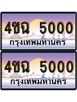 ทะเบียน 5000 ป้ายประมูล - 4ขฉ 5000 ผลรวมดี 15 พร้อมส่งมอบ จากกรมขนส่ง (1)