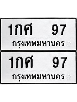 ทะเบียน 97 ป้ายขาวดำ – 1กศ 97 จากกรมขนส่ง (8)