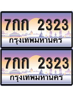 ทะเบียน 2323 ป้ายประมูล - 7กก 2323 ผลรวมดี 19 พร้อมส่งมอบ จากกรมขนส่ง (6)