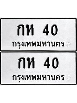 เลขรถ 40 ทะเบียน กห 40 พร้อมส่งมอบ (เลขมงคล)