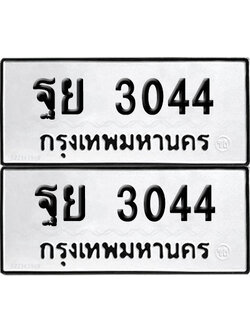 ทะเบียน 3044 เลข ฐย 3044 จากกรมขนส่ง (เลขมงคล)