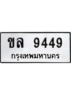 ทะเบียนรถ 9449 ทะเบียน ขล 9449 พร้อมส่งมอบ (เลขมงคล)