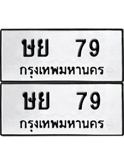 ทะเบียนรถ 79 ทะเบียน ษย 79 พร้อมส่งมอบ (12)