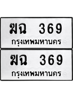เลขรถ 369 ทะเบียน ฆฉ 369 พร้อมส่งมอบ (12)