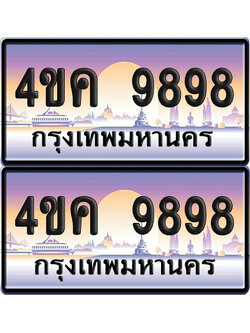 ทะเบียน 9898 ป้ายประมูล 4ขค 9898 ผลรวมดี 44 (เลขสวย)