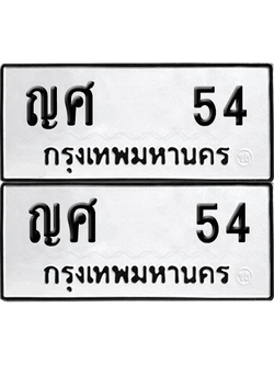 ทะเบียน 54 ป้ายขาวดำ – ญศ 54 จากกรมขนส่ง (1)