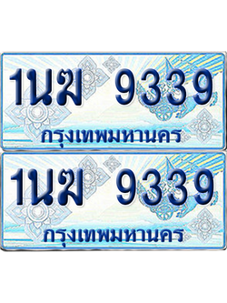 ทะเบียนรถตู้ 9339 รถตู้ป้ายฟ้า 1นฆ 9339 เลขประมูล (4)