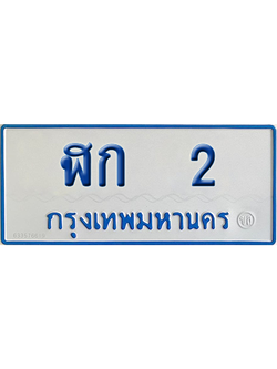 ทะเบียนรถตู้ 2 เลขทะเบียน ฬก 2 จากกรมขนส่ง (เลขมงคล)