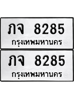 ทะเบียน 8285 เลขทะเบียน - ภจ 8285 พร้อมส่งมอบ จากกรมขนส่ง (เลขสวย)