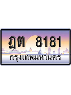ทะเบียน 8181 ป้ายประมูล – ฎต 8181 จากกรมขนส่ง (สวย)