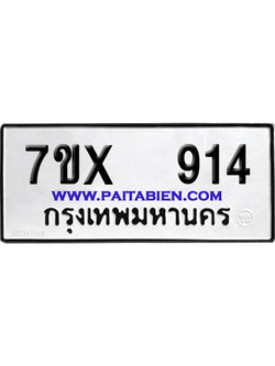 จองทะเบียนรถ 7ขx 914 จากกรมขนส่ง อย่างถูกต้อง