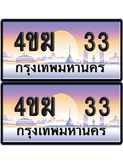 ทะเบียน 33 ป้ายประมูล 4ขฆ 33 ผลรวมดี 15 (4)