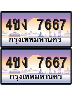 ทะเบียน 7667 ป้ายประมูล 4ขง 7667 (4)