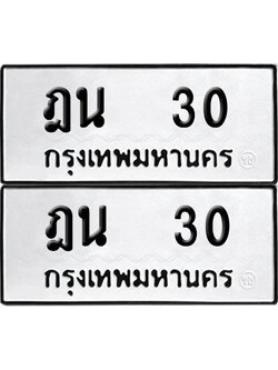 เลขรถ 30 ทะเบียน ฎน 30 (เลขมงคล)