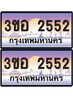 ทะเบียน 2552 ป้ายประมูล - 3ขอ 2552 พร้อมส่งมอบ จากกรมขนส่ง (6)