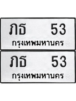 ทะเบียน 53 ทะเบียนรถ - ภธ 53 พร้อมส่งมอบ (NEW)