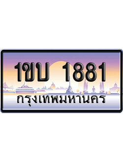 ทะเบียน 1881 ป้ายประมูล 1ขบ 1881 ผลรวมดี 23 จากกรมขนส่ง (5)