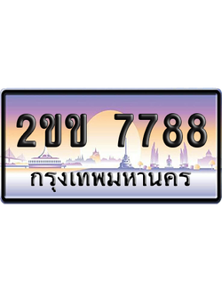 ทะเบียน 7788 ป้ายประมูล 2ขข 7788 ผลรวมดี 36 ป้ายกราฟฟิก ป้ายเลขคู่ (5)