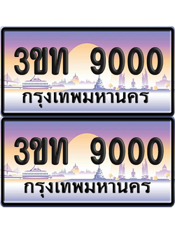 ทะเบียนรถ 9000 ป้ายประมูล - 3ขท 9000 ผลรวมดี 15 ทะเบียนเลขร้อยพัน จากกรมขนส่ง (6)