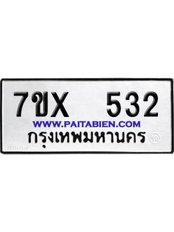 จองทะเบียนรถ 7ขx 532 จากกรมขนส่ง อย่างถูกต้อง