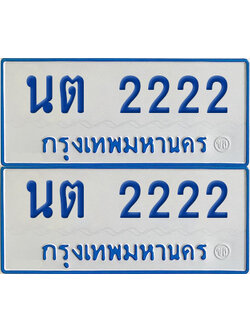 ทะเบียนรถตู้ 2222 เลข นต 2222 ผลรวมดี 19 จากกรมขนส่ง (เลขมงคล)