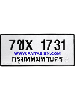 จองทะเบียนรถ 7ขx 1731 จากกรมขนส่ง อย่างถูกต้อง