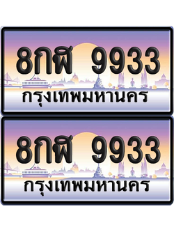 ทะเบียนรถ 9933 ป้ายประมูล - 8กฬ 9933 ทะเบียนเลขคู่ จากกรมขนส่ง (12)