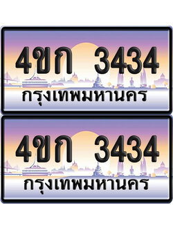 เลขประมูล 3434 ทะเบียน 4ขก 3434 พร้อมส่งมอบ (เลขสวย)