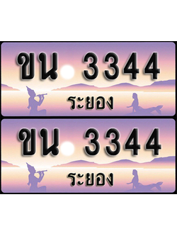 ทะเบียนรถ 3344 – ขน 3344 ระยอง (1)