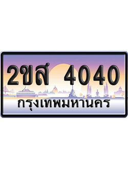 ทะเบียน 4040 ป้ายประมูล – 2ขส 4040 ผลรวมดี 19 เลขสลับ (1)