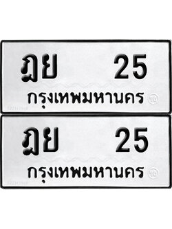 ทะเบียน 25 เลขนำโชค ฎย 25 (6)