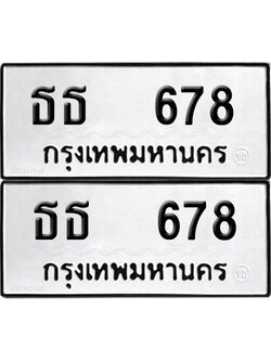 ป้ายทะเบียน 678 ทะเบียนรถ ธธ 678 (12)