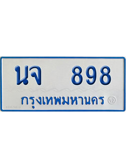 ทะเบียนรถตู้ 898 เลขทะเบียน นจ 898 ผลรวมดี 36 (เลขมงคล)