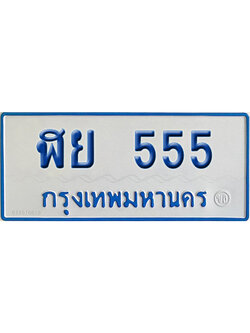 ทะเบียนรถตู้ 555 ป้ายฟ้า - ฬย 555 จากกรมขนส่ง (2)