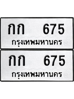 ป้ายทะเบียน 675 ทะเบียนรถ กก 675 (12)
