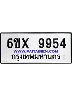 จองทะเบียนรถ 6ขx 9954 จากกรมขนส่ง อย่างถูกต้อง