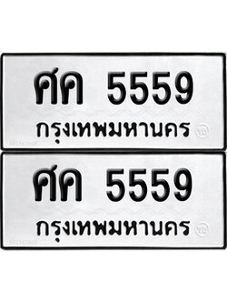 PAITABIEN 5559 ทะเบียน ศค 5559 (12)