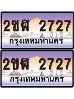 ทะเบียนรถ 2727 ป้ายประมูล - 2ขฬ 2727 ทะเบียนเลขสลับ (5)